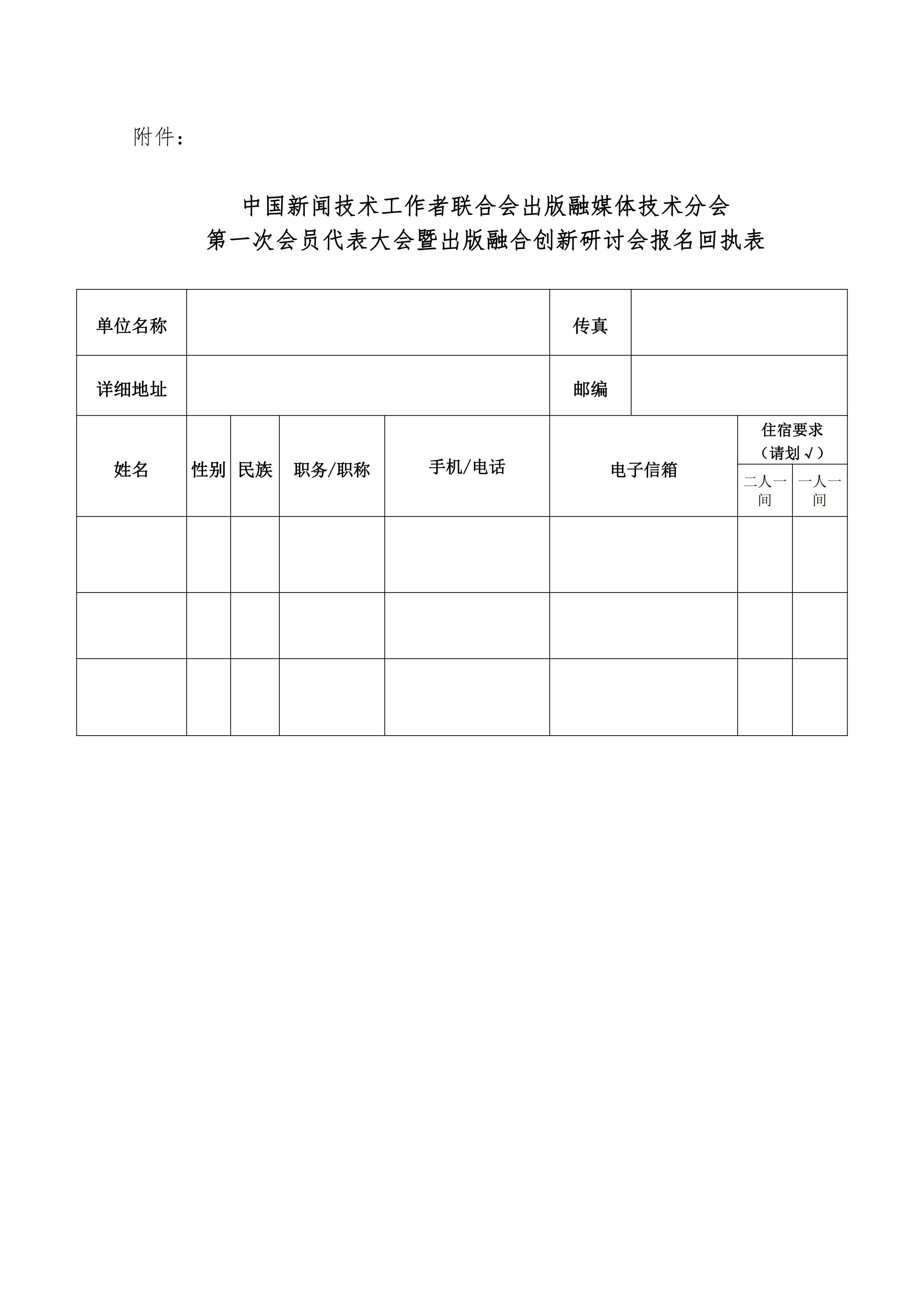 中國(guó)新聞技術(shù)工作者聯(lián)合會(huì)出版融媒體技術(shù)分會(huì)第一次會(huì)員代表大會(huì)邀請(qǐng)函(2022.10.24)_02.jpg