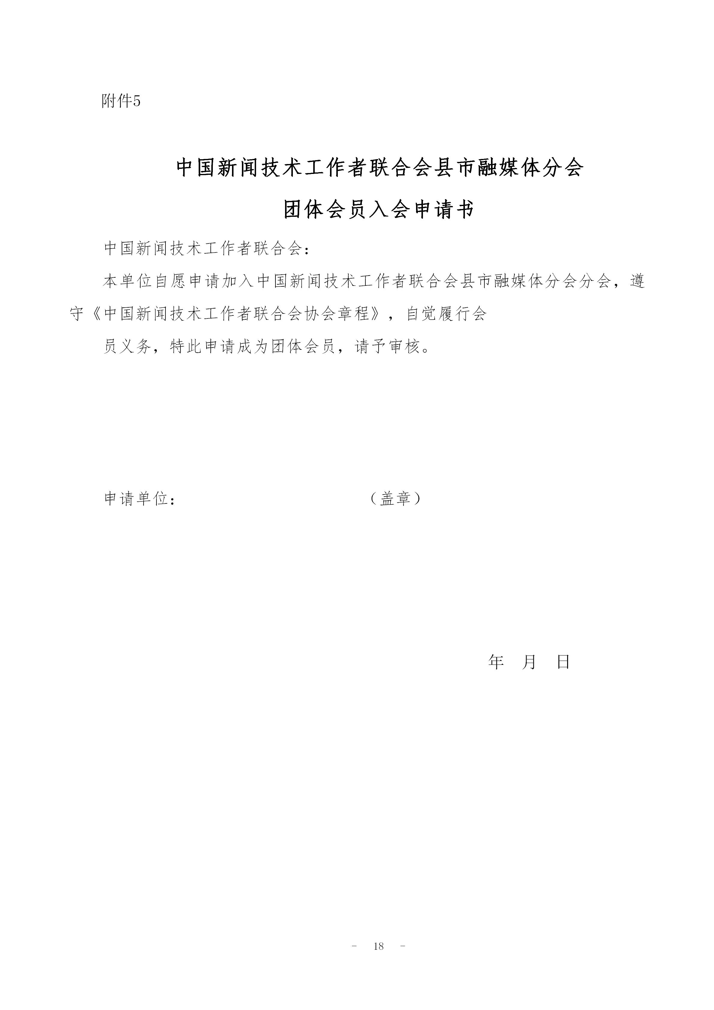 中國新聞技聯(lián)縣市融媒體分會(huì)入會(huì)通知 _18.jpg