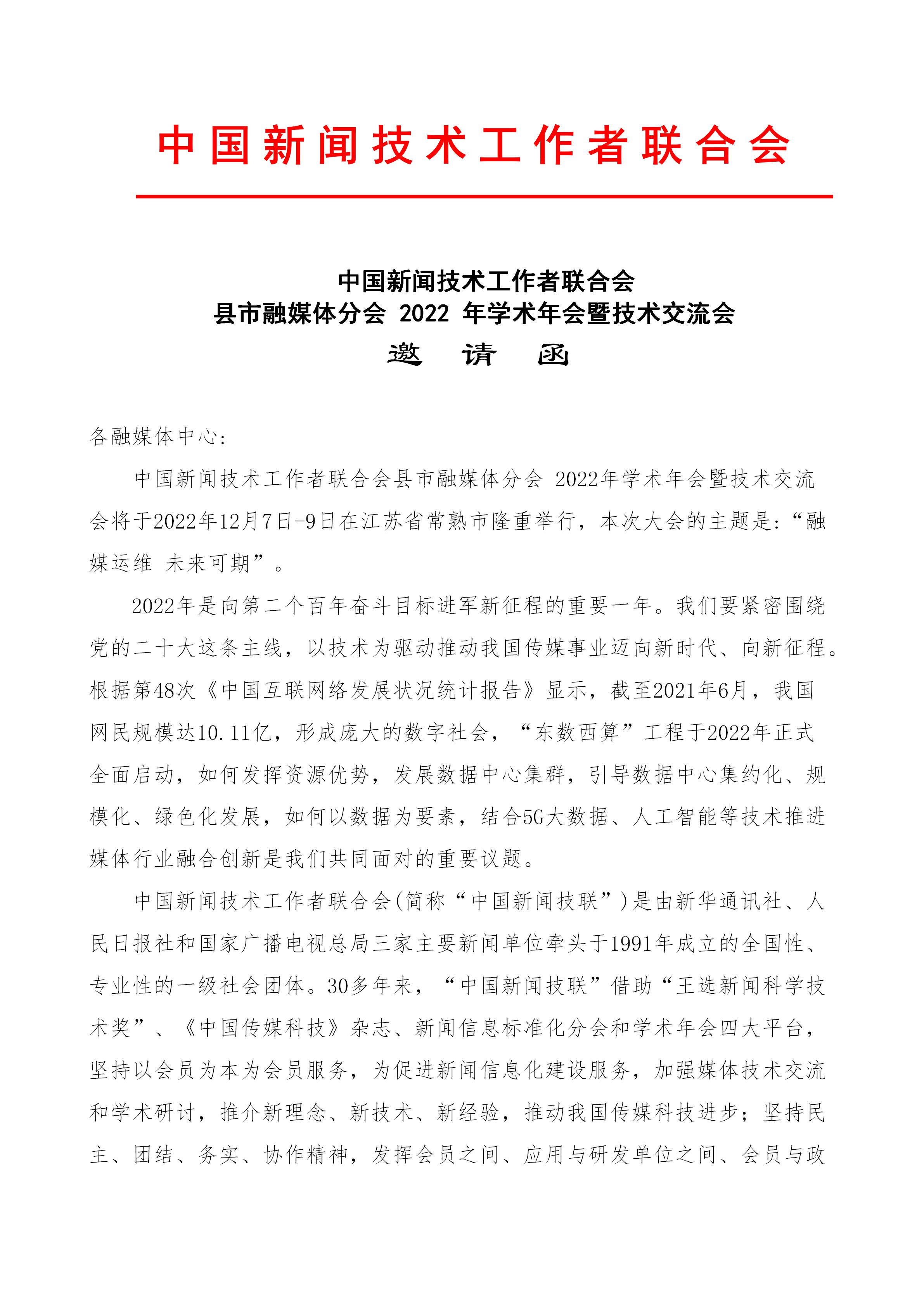 縣市融媒體分會2022年會邀請函_01.jpg