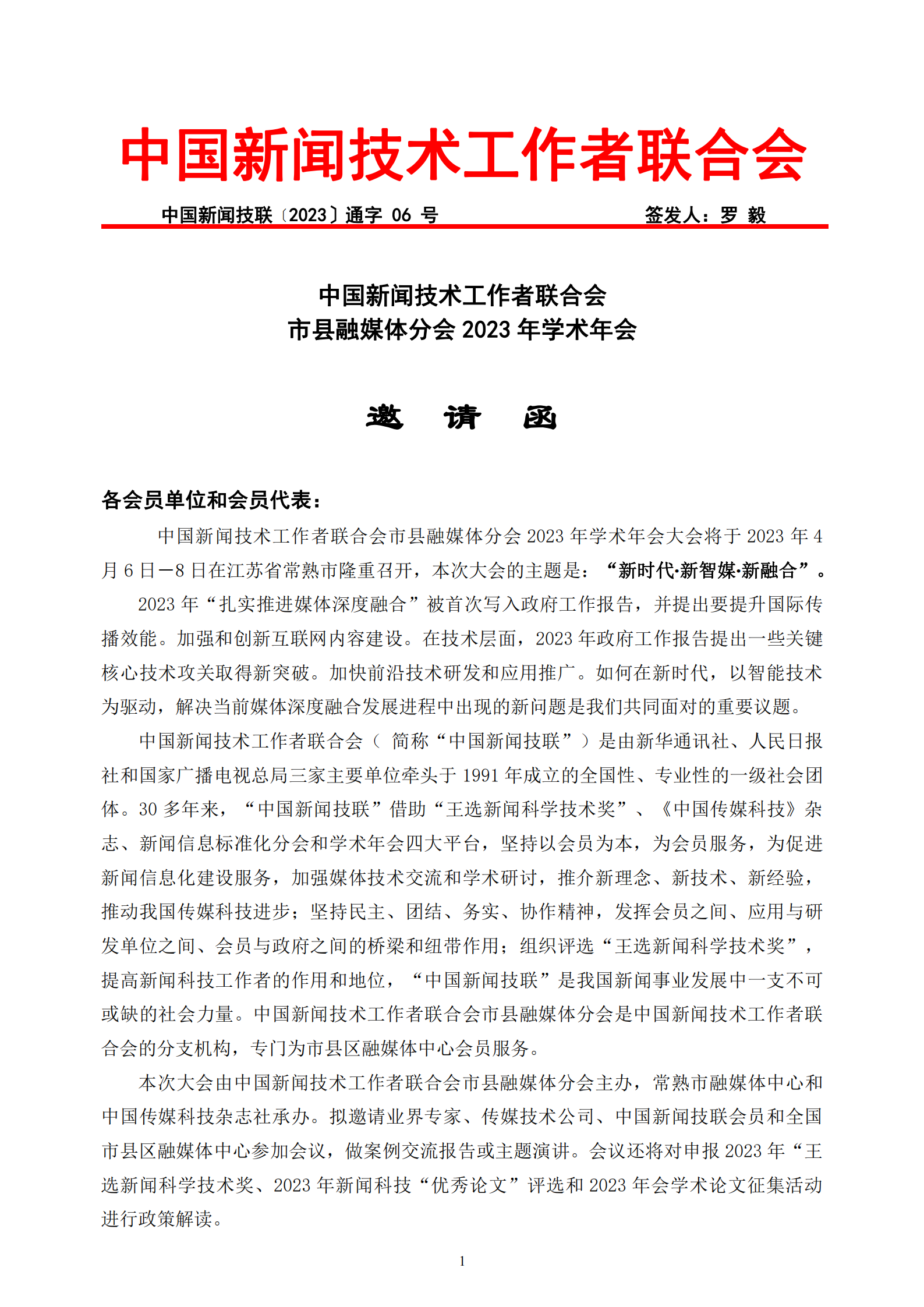 市縣融媒體分會2023年學(xué)術(shù)年會邀請函_20230315211808_00.png